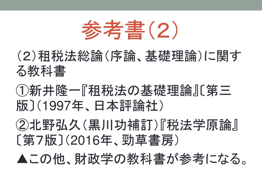 租税法の基礎理論 第３版/日本評論社/新井隆一 - ビジネス/経済